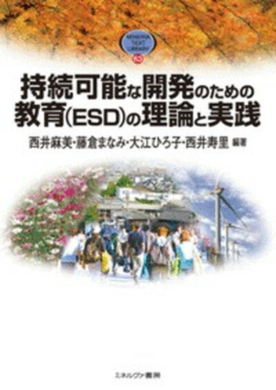 【中古】持続可能な開発のための教育（ESD）の理論と実践 /ミネルヴァ書房/西井麻美（単行本）