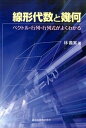 【中古】線形代数と幾何 ベクトル 行列 行列式がよくわかる /森北出版/林義実（単行本）