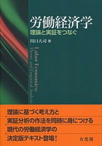 【中古】労働経済学 理論と実証をつなぐ /有斐閣/川口大司(単行本(ソフトカバー))