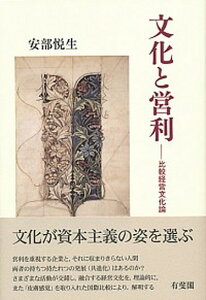 【中古】文化と営利 比較経営文化論 /有斐閣/安部悦生(単行本(ソフトカバー))