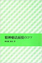 【中古】精神療法面接のコツ /岩崎学術出版社/神田橋條治(単行本)