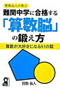 【中古】難関中学に合格する「算数脳」の鍛え方 賛数仙人の教え /エ-ル出版社/賛数仙人(単行本(ソフトカバー))