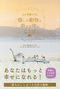 【中古】心を笑顔にする癒しの動物と幸せを呼ぶことば /パイインタ-ナショナル/パイインターナショナル(単行本(ソフトカバー))