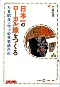 【中古】日本一のロ-カル線をつくる たま駅長に学ぶ公共交通再生 /学芸出版社(京都)/小嶋光信(単行本)