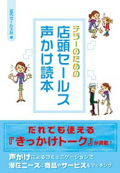 ◆◆◆非常にきれいな状態です。中古商品のため使用感等ある場合がございますが、品質には十分注意して発送いたします。 【毎日発送】 商品状態 著者名 近代セ−ルス社 出版社名 近代セ−ルス社 発売日 2015年07月 ISBN 9784765020084