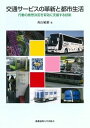 【中古】交通サービスの革新と都市生活 行動の意思決定を有効に支援する技術 /慶應義塾大学出版会/西山敏樹(単行本)
