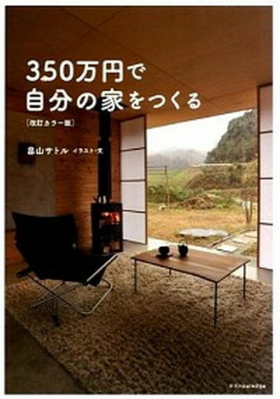 楽天VALUE BOOKS【中古】350万円で自分の家をつくる 改訂カラ-版/エクスナレッジ/畠山サトル（単行本（ソフトカバー））