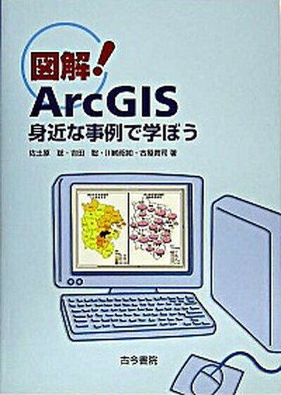 【中古】図解！　ArcGIS 身近な事例で学ぼう /古今書院