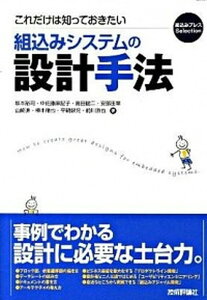 【中古】これだけは知っておきたい組込みシステムの設計手法 /技術評論社/坂本裕司(単行本(ソフトカバー))