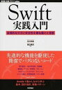 【中古】Swift実践入門 直感的な文法と安全性を兼ね備えた言語 /技術評論社/石川洋資（単行本（ソフトカバー））