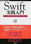 【中古】Swift実践入門 直感的な文法と安全性を兼ね備えた言語 /技術評論社/石川洋資（単行本（ソフトカバー））