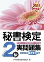 【中古】秘書検定2級実問題集 2018年度版 /早稲田教育出版/実務技能検定協会（単行本）