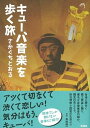 【中古】キュ-バ音楽を歩く旅/彩流社/さかぐちとおる(単行本)