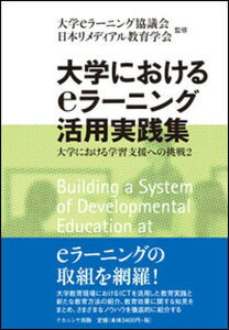 【中古】大学におけるeラ-ニング活用実践集 大学における学習支援への挑戦 2 /ナカニシヤ出版/大学eラ-ニング協議会(単行本)