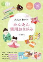 【中古】大人かわいいかんたん実用おりがみ 作って使える /メイツ出版/石川眞理子(単行本(ソフトカバー))
