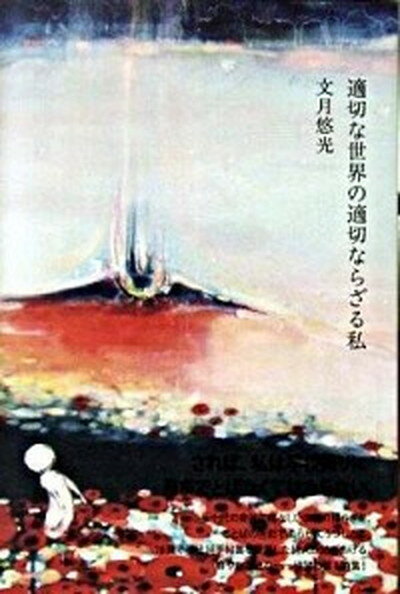 【中古】適切な世界の適切ならざる私 /思潮社/文月悠光（単行本）