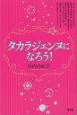 【中古】タカラジェンヌになろう! /青弓社/山内由紀美(単行本)