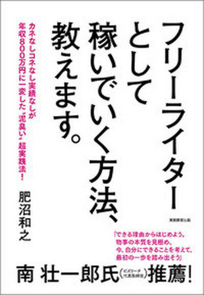 フリ-ライタ-として稼いでいく方法、教えます。 /実務教育出版/コエヌマカズユキ（単行本（ソフトカバー））