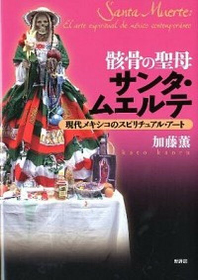 楽天市場】骸骨の聖母 サンタ・ムエルテの通販 楽天市場】骸骨の聖母 サンタ・ムエルテの通販