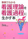 事例でわかる看護理論を看護過程に生かす本 /照林社/小田正枝（単行本）