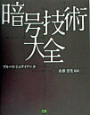 【中古】暗号技術大全 /SBクリエイティブ/ブル-ス・シュナイア-(単行本)