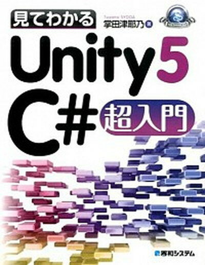 【中古】見てわかるUnity5　C＃超入門 /秀和システム/掌田津耶乃（単行本）