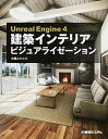 【中古】建築インテリアビジュアライゼ-ション Unreal Engine 4 /秀和システム/大橋ユキコ(単行本)
