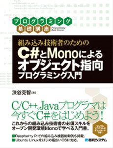 【中古】組み込み技術者のためのC#とMonoによるオブジェクト指向プログラミング入門 プログラミング基礎講座 /秀和システム/渋谷克智(単行本)