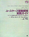 【中古】ユ-スケ-ス駆動開発実践ガイド オブジェクト指向分析からSpringによる実装まで /翔泳社/ダグ・ロ-ゼンバ-グ（大型本）