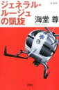 【中古】ジェネラル・ル-ジュの凱旋 新装版/宝島社/海堂尊(文庫)