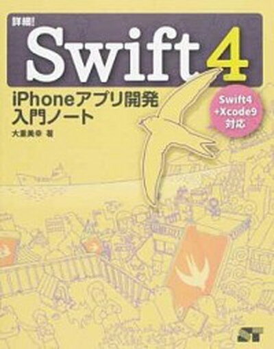 【中古】詳細！Swift4 iPhoneアプリ開発入門ノート/ソ-テック社/大重美幸（単行本）