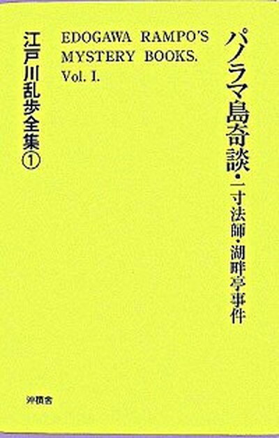 楽天市場】江戸川乱歩全集 沖積舎の通販