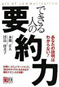 【中古】できる人の要約力 あなたの説明はわからない！ /中経出版/本間正人（単行本（ソフトカバー））