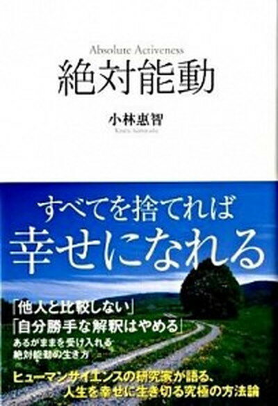 【中古】絶対能動 すべてを捨てれば幸せになれる /中経出版/小林恵智（単行本）