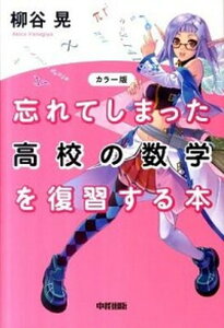 【中古】忘れてしまった高校の数学を復習する本 カラ-版/中経出版/柳谷晃(単行本(ソフトカバー))