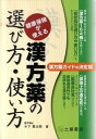 【中古】漢方薬の選び方 使い方 健康保険が使える /つちや書店/木下繁太朗（単行本）