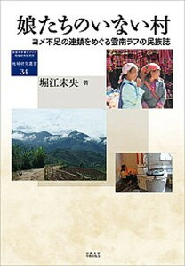 【中古】娘たちのいない村 ヨメ不足の連鎖をめぐる雲南ラフの民族誌/京都大学学術出版会/堀江未央(単行本)