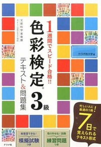 【中古】色彩検定3級テキスト＆問題集 1週間でスピ-ド合格！！　文部科学省後援A・F・T /ナツメ社/カラボ色大学（単行本（ソフトカバー））