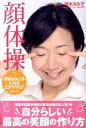 【中古】顔体操 ほほえみ上手になるエクササイズ /日貿出版社/岡本るみ子(単行本)