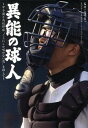 【中古】異能の球人 甲子園と高校野球“ここにしか咲かない花”を探して/日刊スポ-ツPRESS/矢崎良一(単行本)