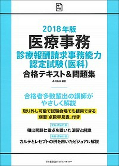 【中古】医療事務診療報酬請求事務能力認定試験（医科）合格テキスト＆問題集 2018年版 /日本能率協会マネジメントセンタ-/森岡浩美（単行本）