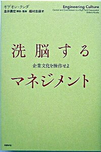 【中古】洗脳するマネジメント 企業文化を操作せよ /日経BP/ギデオン・クンダ(単行本)