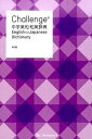 【中古】Challenge中学英和・和英辞典 第2版/ベネッセコ-ポレ-ション/橋本光郎(単行本)