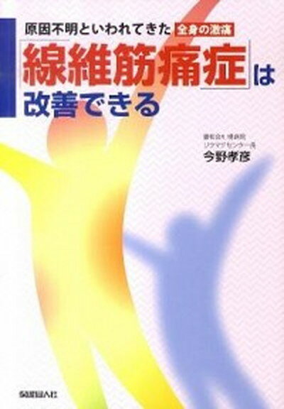 【中古】「線維筋痛症」は改善できる 原因不明といわれてきた全身の激痛 /保健同人社/今野孝彦（単行本（ソフトカバー））