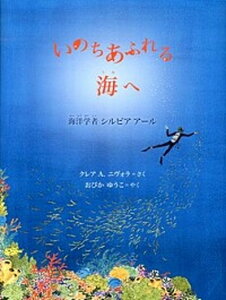【中古】いのちあふれる海へ 海洋学者シルビアア-ル /福音館書店/クレア・A.ニヴォラ(単行本)