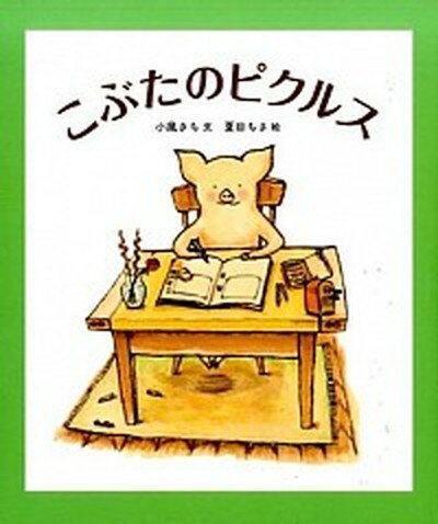 【中古】こぶたのピクルス /福音館書店/小風さち（単行本）