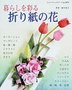【中古】暮らしを彩る折り紙の花/ブティック社/麻生玲子(ムック)