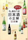 【中古】今、飲むべき日本酒の正解119本 お酒のプロがおススメする /ぴあ(単行本)