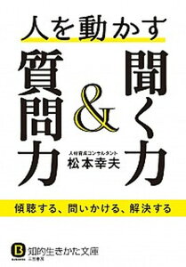 【中古】人を動かす聞く力&質問力 傾聴する、問いかける、解決する /三笠書房/松本幸夫(コンサルタント)(文庫)