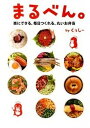 【中古】まるべん。 楽にできる、毎日つくれる、丸いお弁当 /マガジンハウス/くっし-(単行本(ソフトカバー))
